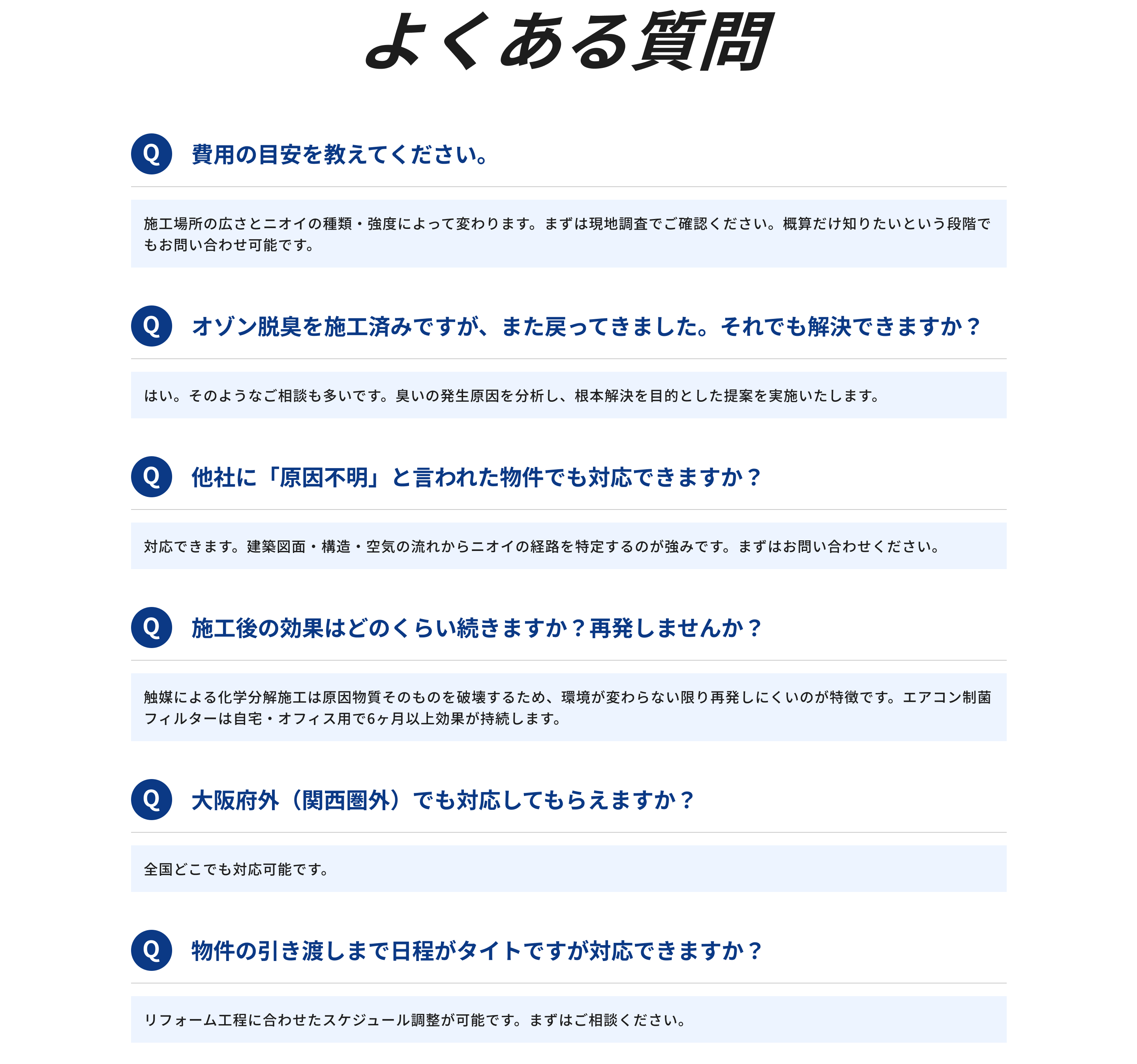 対応できるニオイの種類、施工後の効果、料金、対応エリアなど、よくある質問と回答を紹介します。