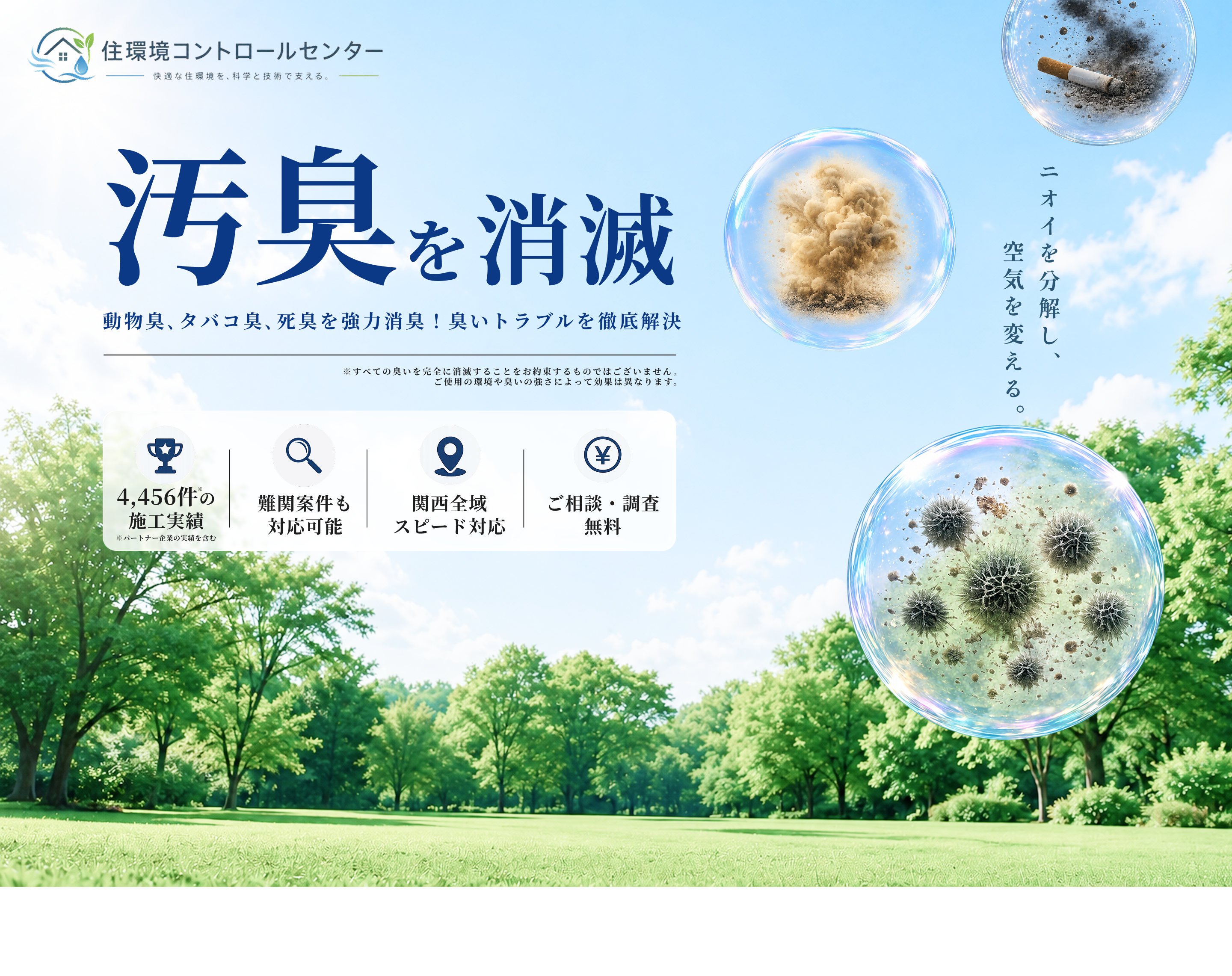 汚臭を消滅。ニオイの原因を特定し、専門的な施工で根本解決します。