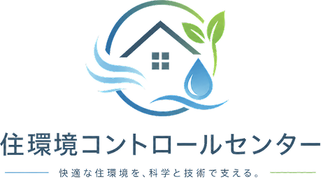 住環境コントロールセンター