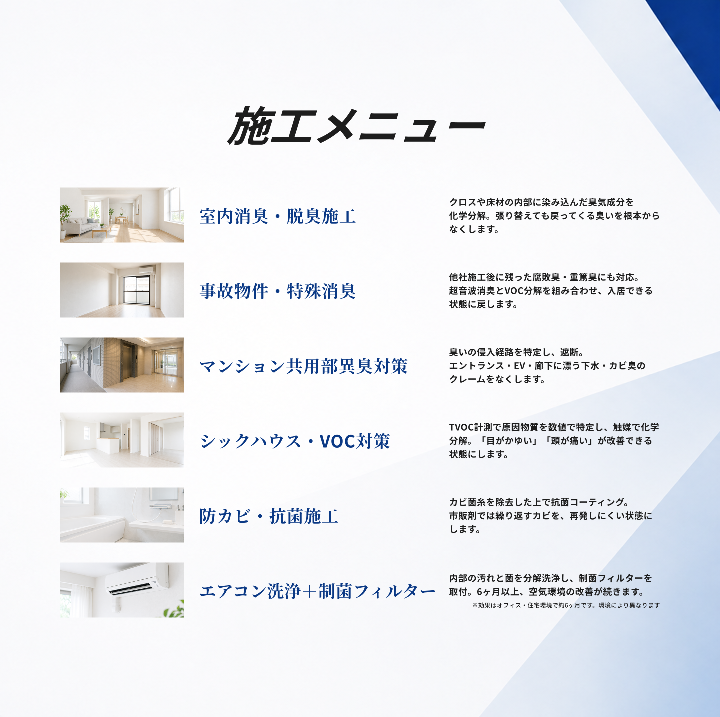 室内消臭、事故物件・特殊消臭、防カビ・抗菌施工、シックハウスやVOC対策などの施工メニューを紹介します。