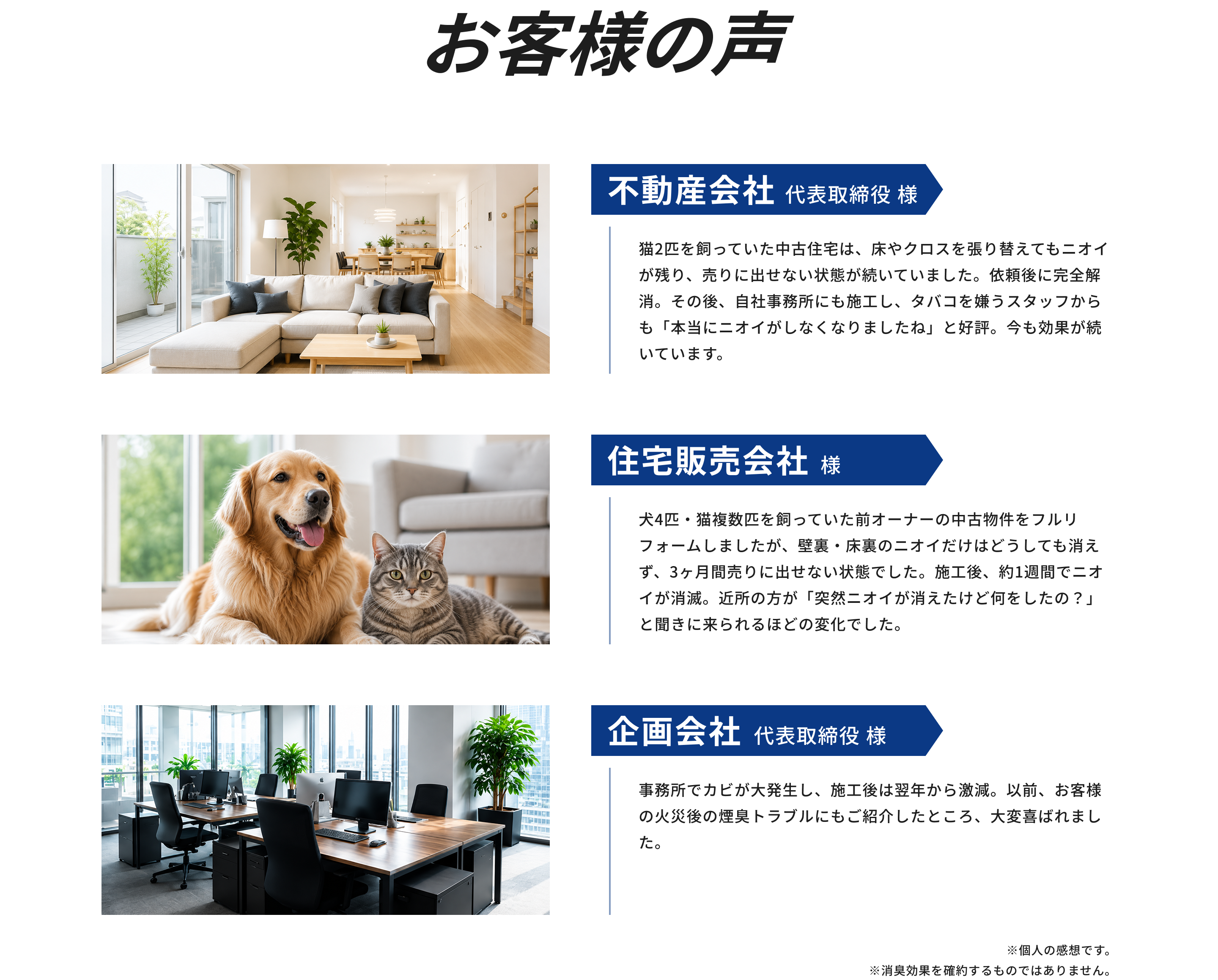住宅やペットのいるご家庭、事務所などで消臭施工を利用されたお客様の感想を紹介します。